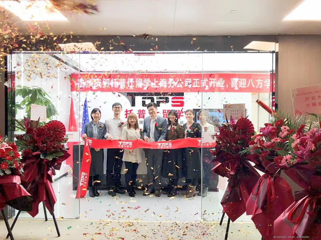 托普仕留學(xué)上海分公司.jpg 托普仕留學(xué)上海分公司.jpg