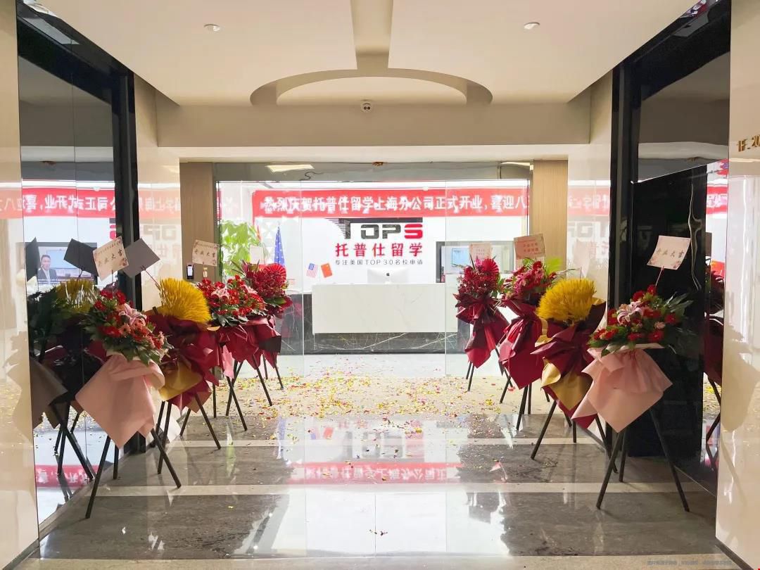 托普仕留學(xué)上海分公司.jpg 托普仕留學(xué)上海分公司.jpg
