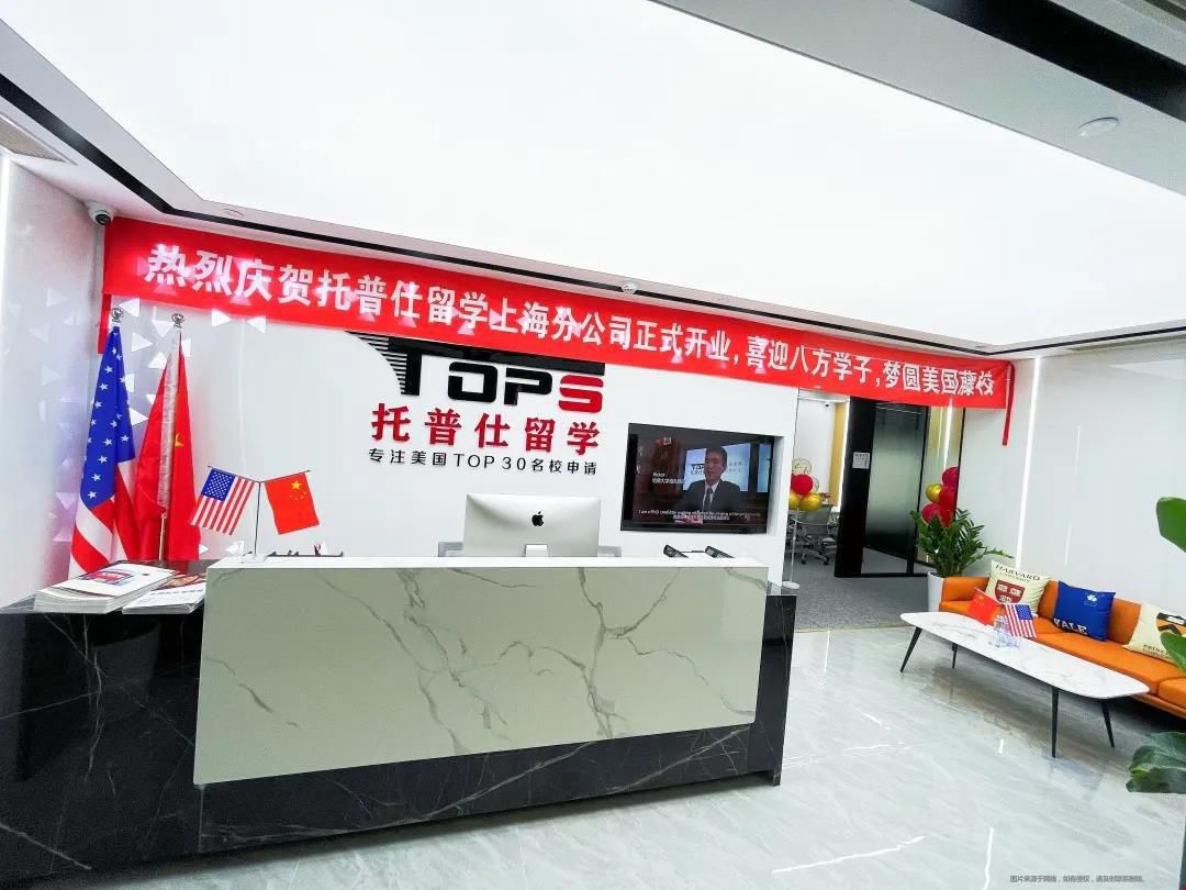 托普仕留學(xué)上海分公司.jpg 托普仕留學(xué)上海分公司.jpg
