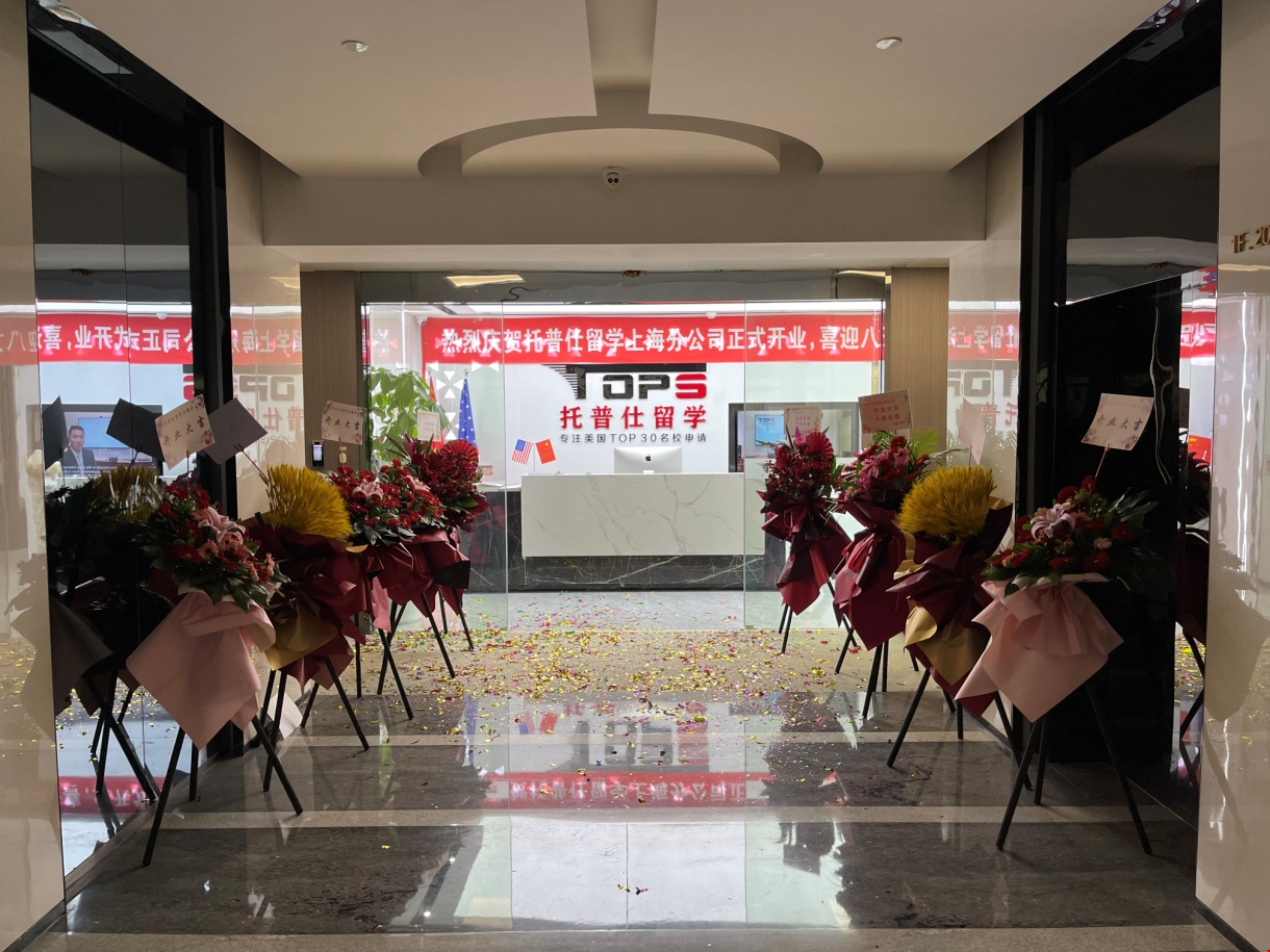 上海托普仕留學專注美國高端申請.png 上海托普仕留學專注美國高端申請.png