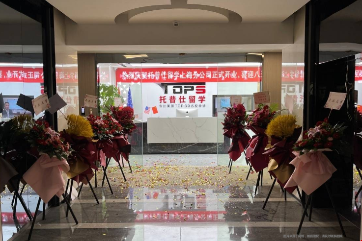 上海托普仕留學怎么樣.png 上海托普仕留學怎么樣.png