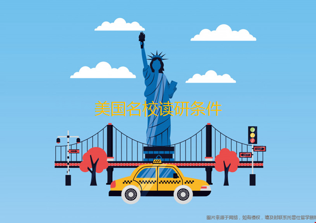 美國名校讀研條件.png
