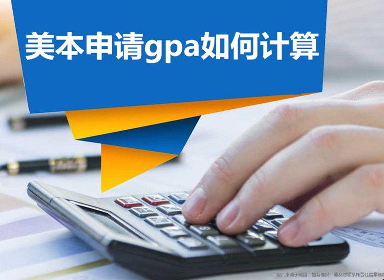 美本申請gpa如何計算.jpg