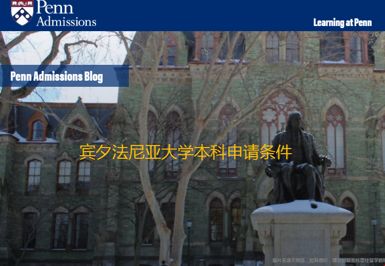 賓夕法尼亞大學本科申請條件.png