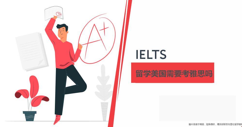 留學(xué)美國需要考雅思嗎.jpg