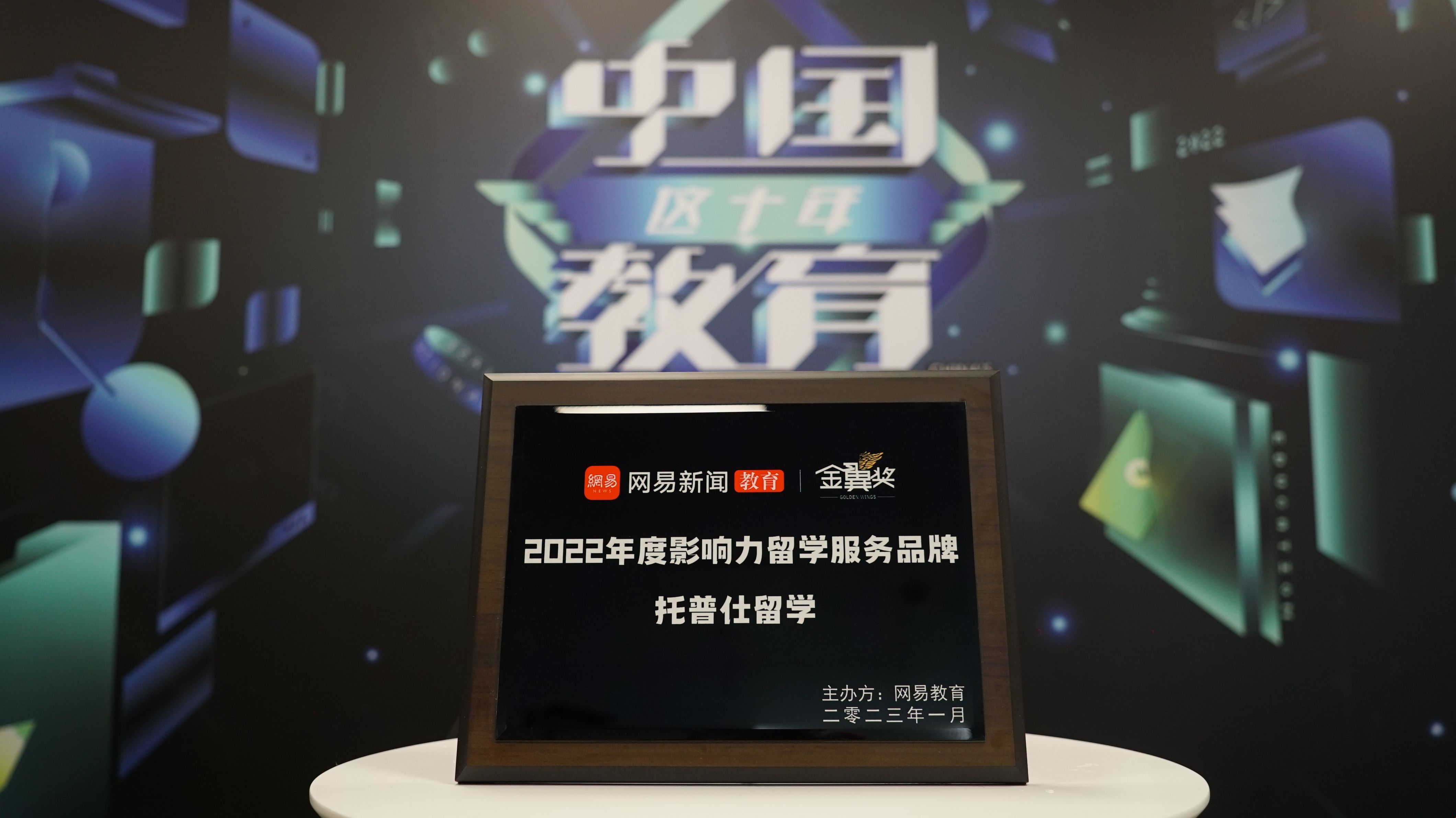 托普仕留學(xué)斬獲網(wǎng)易教育金翼獎.jpg 托普仕留學(xué)斬獲網(wǎng)易教育金翼獎.jpg