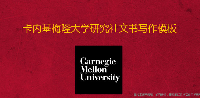 卡內基梅隆大學研究生文書寫作模板.png