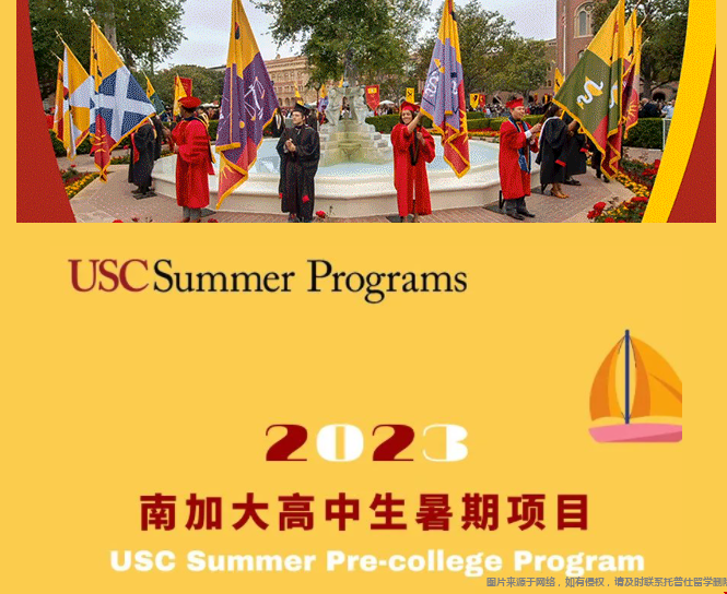 南加大2023年高中生暑期項目招生開放.png