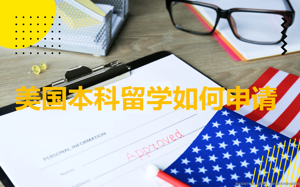 美國本科留學如何申請.png