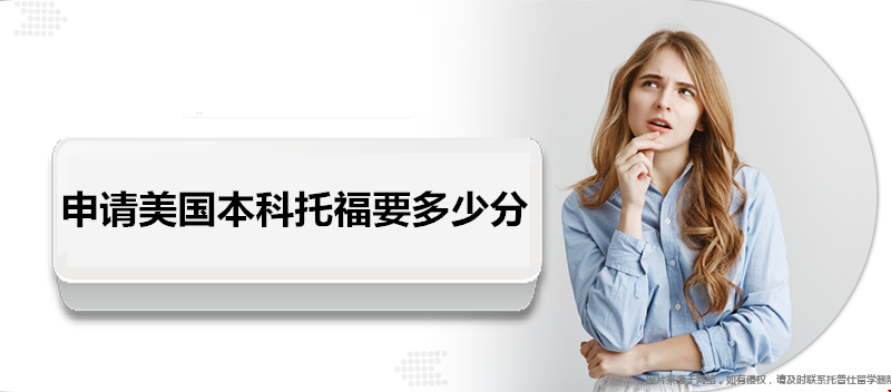 申請美國本科托福要多少分.png 申請美國本科托福要多少分.png