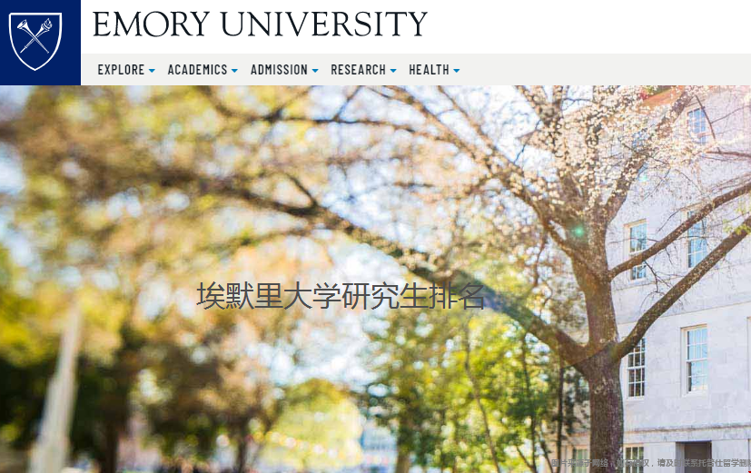 埃默里大學(xué)研究生排名.png