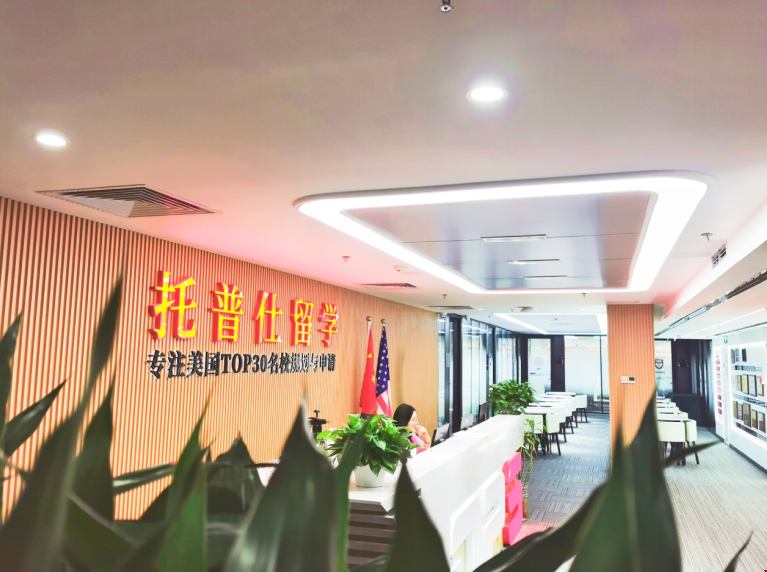 托普仕北京總部.png 托普仕留學總部.png