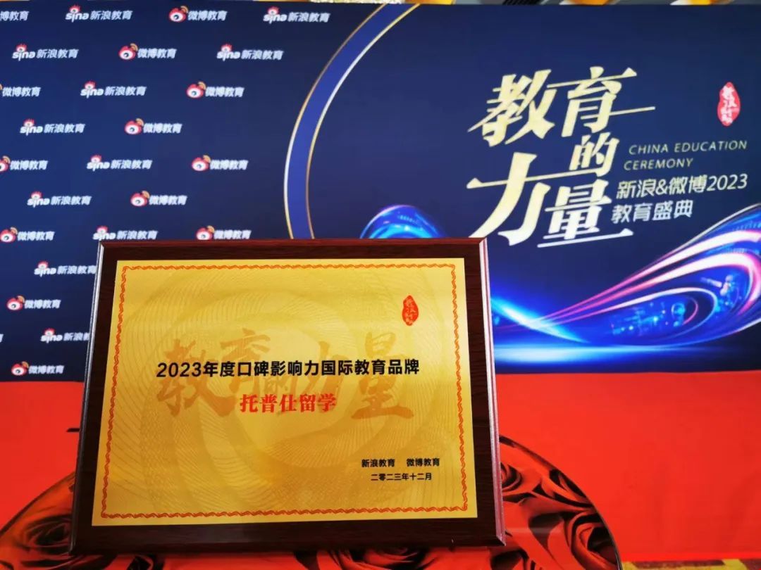 托普仕留學榮獲2023年度口碑影響力國際教育品牌大獎.jpg