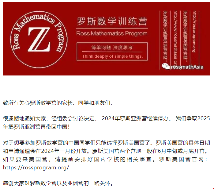 2024年美國羅斯數學訓練營亞洲營繼續停辦.png