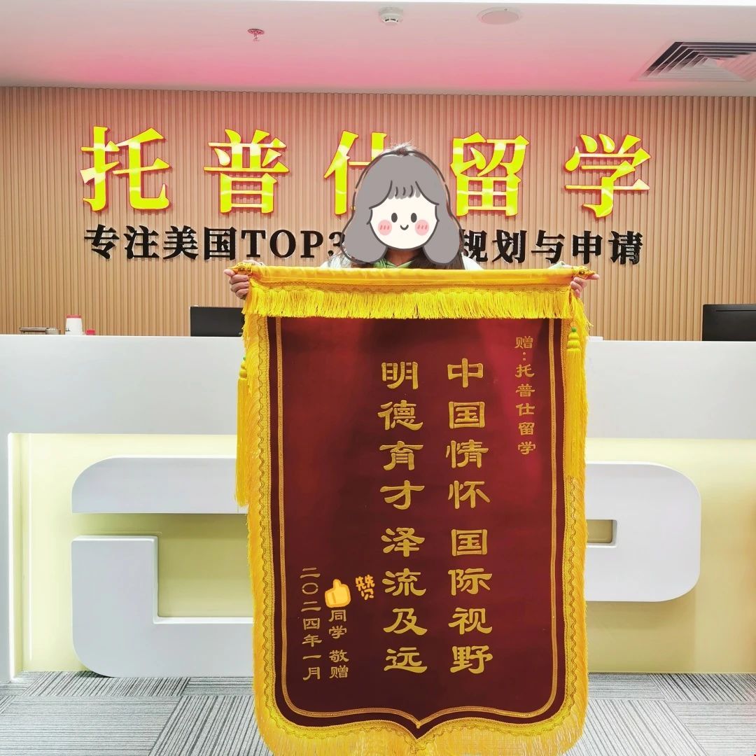 托普仕留學(xué)口碑錦旗.jpg 托普仕留學(xué)口碑錦旗.jpg