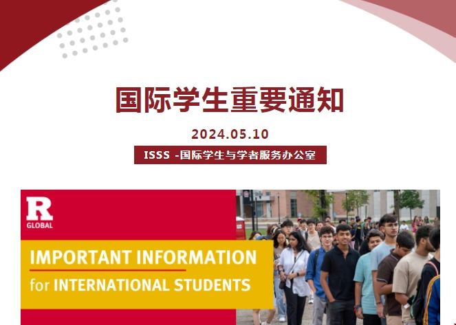 羅格斯大學發布國際生重要通知.png