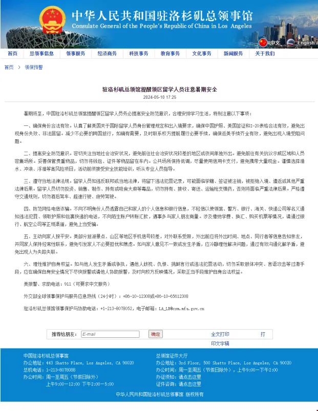 中國(guó)駐洛杉磯總領(lǐng)館發(fā)布留學(xué)生安全提示.png